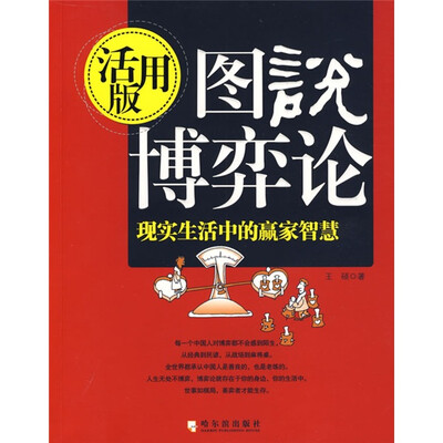 

图说博弈论（现实生活中的赢家智慧活用版）