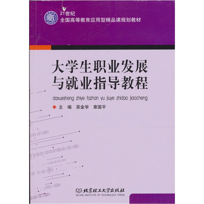 

大学生职业发展与就业指导教程