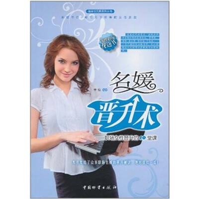 

名媛晋升术：职场女性晋升的10堂课