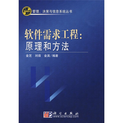 

软件需求工程：原理和方法