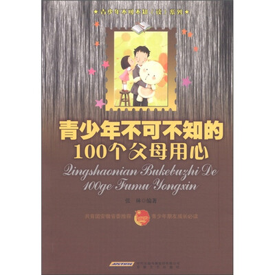

青少年不可不知（读）系列：青少年不可不知的100个父母用心