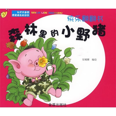 

快乐翻翻书：森林里的小野猪