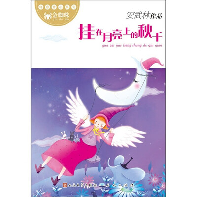 

诗意童心系列：挂在月亮上的秋千