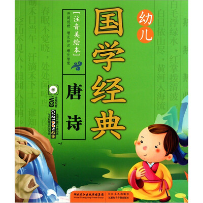 

幼儿国学经典：唐诗（注音美绘本）（附VCD光盘1张）