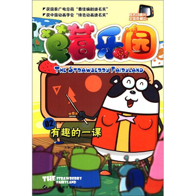 

草莓乐园2：有趣的一课