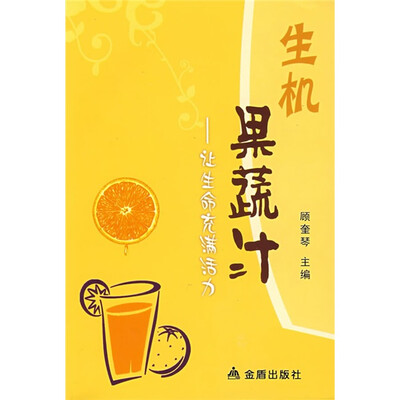

生机果蔬汁：让生命充满活力