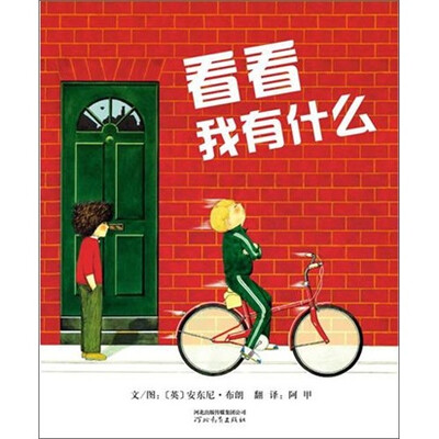 

启发绘本：看看我有什么