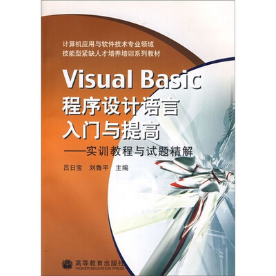 

Visual Basic程序设计语言入门与提高：实训教程与试题精解