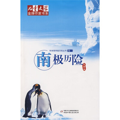 

儿童文学金牌作家书系 科学家两极历险丛书-南极历险