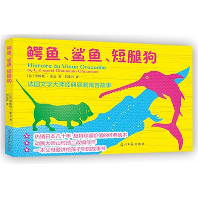

鳄鱼、鲨鱼、短腿狗
