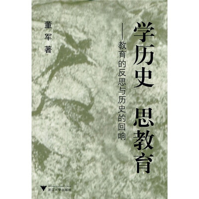 

学历史思教育：教育的反思与历史的回响
