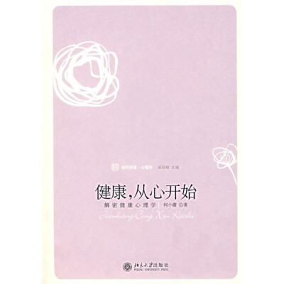 

健康，从心开始：解密健康心理学