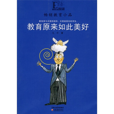 

畅销教育小品：教育原来如此美好