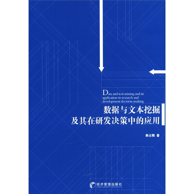 

数据与文本挖掘及其在研发决策中的应用