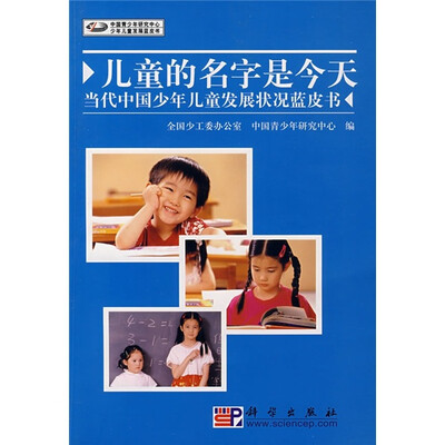 

儿童的名字是今天：当代中国少年儿童发展状况蓝皮书