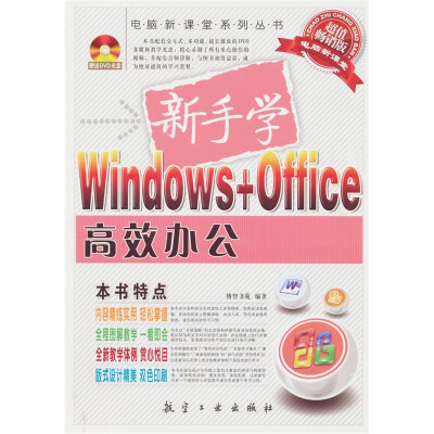 

新手学Windows+Office高效办公