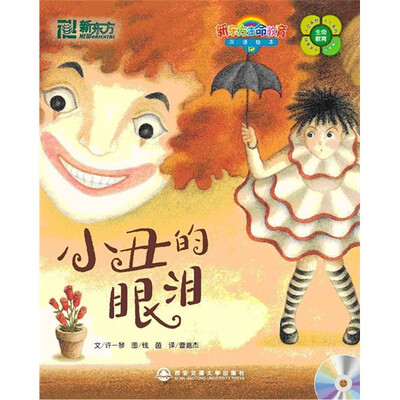 

新东方·生命教育双语绘本12·小丑的眼泪（英汉对照）（附CD光盘1张）（附快乐学习手册1本）