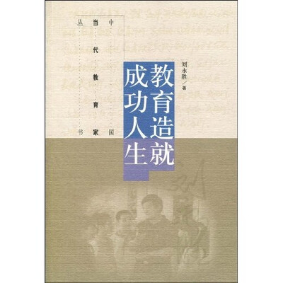 

中国当代教育家丛书：教育造就成功人生