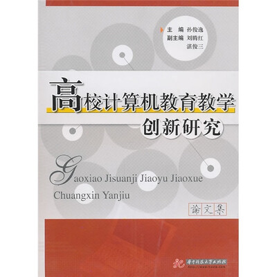 

高校计算机教育教学创新研究