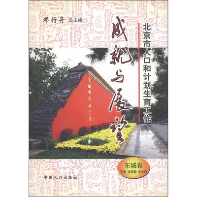 

北京市人口和计划生育工作成就与展望（东城卷）