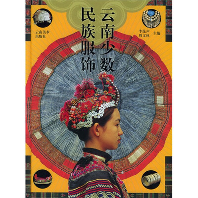 

云南少数民族服饰