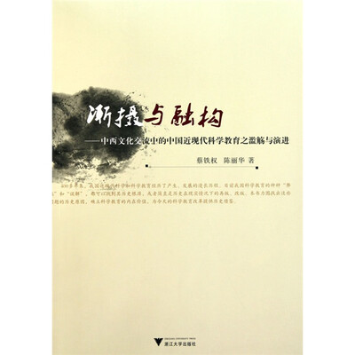 

渐摄与融构：中西文化交流中的中国近现代科学教育之滥觞与演进