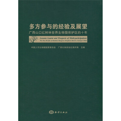 

多方参与的经验及展望：广西山口红树林世界生物圈保护区的十年