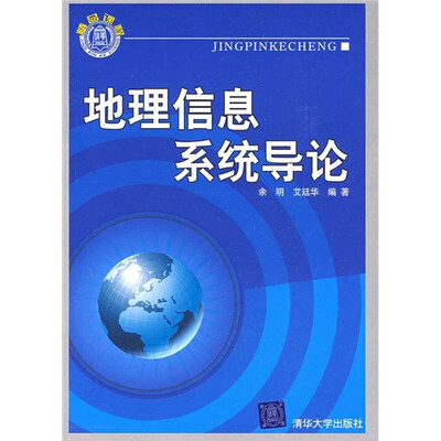 

地理信息系统导论