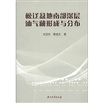 

松辽盆地南部深层油气藏形成与分布