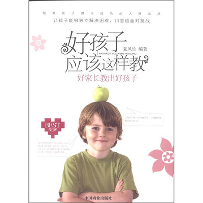 

好孩子应该这样教：好家长教出好孩子