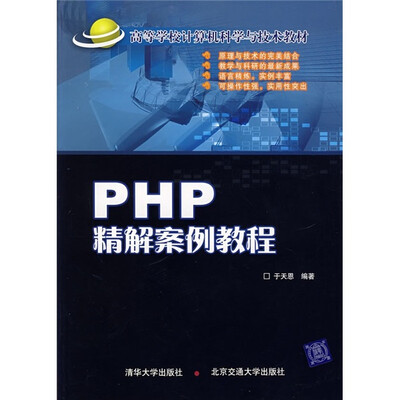 

高等学校计算机科学与技术教材：PHP精解案例教程
