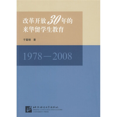 

改革开放30年的来华留学生教育（1978-2008）