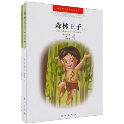 

诺贝尔文学奖得主童书系列：森林王子（全2册）