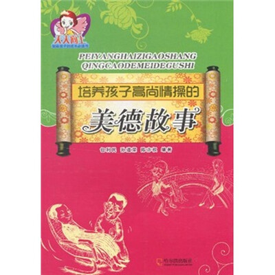 

培养孩子高尚情操的美德故事