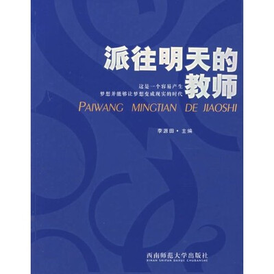 

派往明天的教师