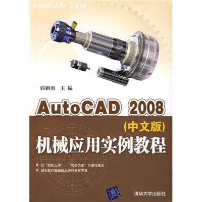 

AutoCAD 2008机械应用实例教程（中文版）