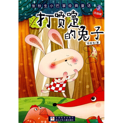 

张秋生小巴掌经典童：打喷嚏的兔子（注音版）