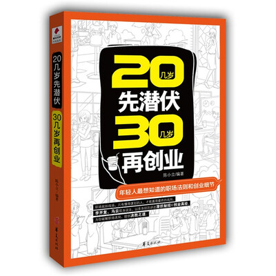 

20几岁先潜伏·30几岁再创业