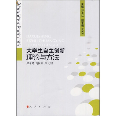 

高校辅导员专业化丛书：大学生自主创新理论与方法
