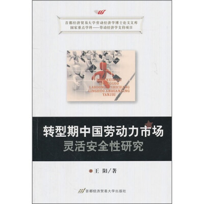 

转型期中国劳动力市场灵活安全性研究