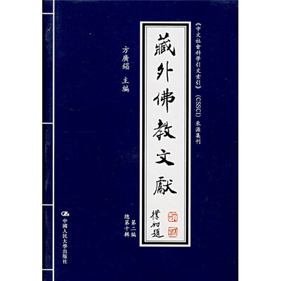 

藏外佛教文献（第2编）（总第10编）