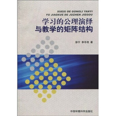 

学习的公理演绎与教学的矩阵结构