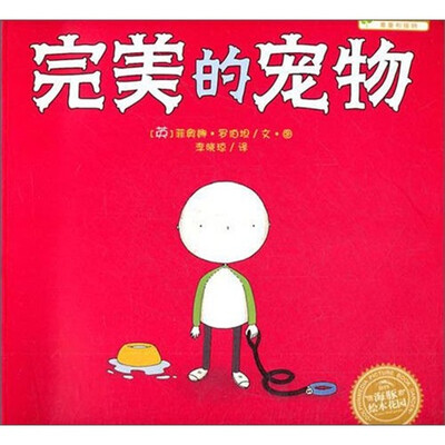 

海豚绘本花园：完美的宠物