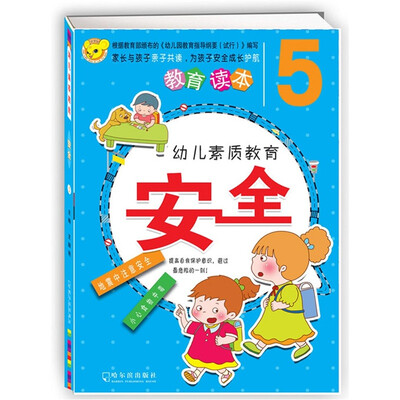 

幼儿素质教育安全5
