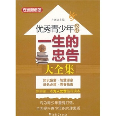 

方洲新概念·优秀青少年必读：一生的忠告大全集
