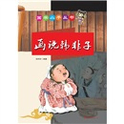 

画说韩非子（注音版）