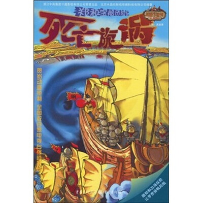 

郑和宝船历险记1：死亡旋涡