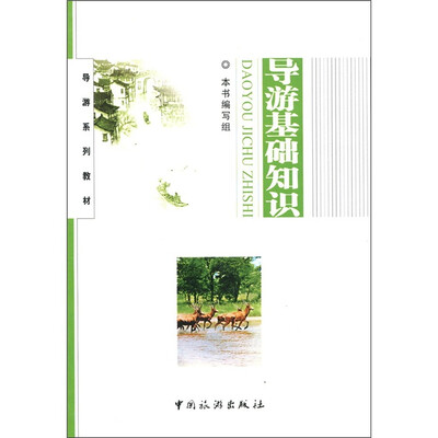 

导游系列教材：导游基础知识