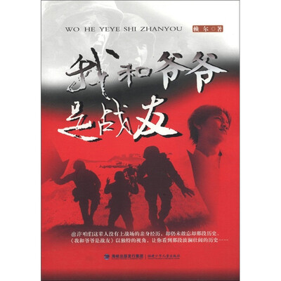 

我和爷爷是战友