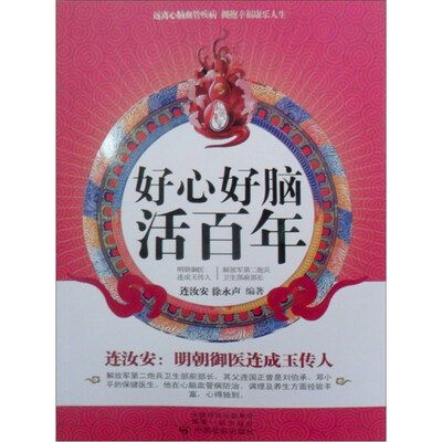 

好心好脑活百年